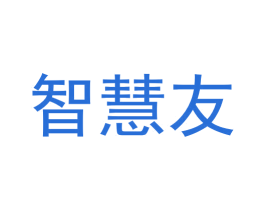 智慧友