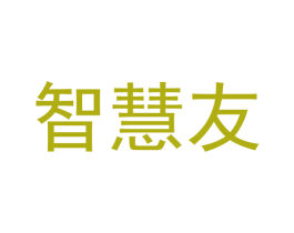 智慧友