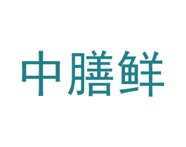 中膳鲜
