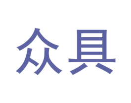 众具