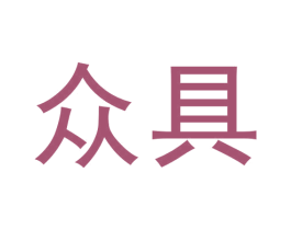 众具