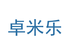 卓米乐