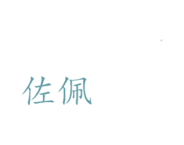 佐佩