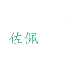 佐佩