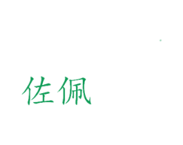 佐佩