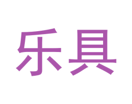 乐具