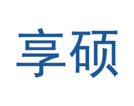 享硕