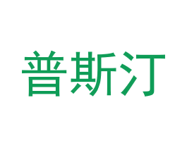 普斯汀