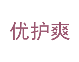 优护爽