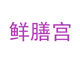 鲜膳宫