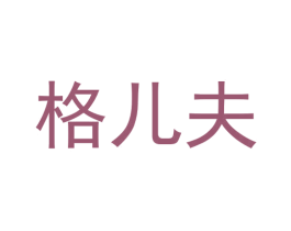 格儿夫