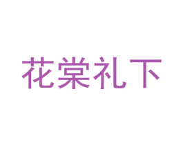 花棠礼下
