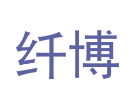 纤博
