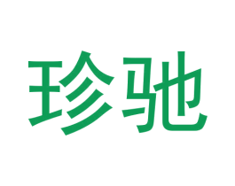 珍驰