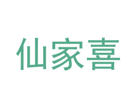 仙家喜