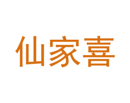 仙家喜