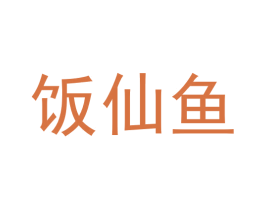 饭仙鱼
