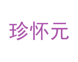 珍怀元