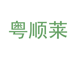 粤顺莱