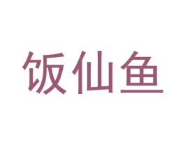 饭仙鱼