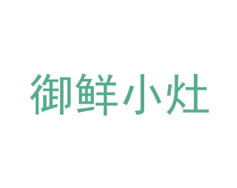 御鲜小灶