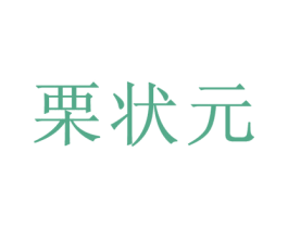 栗状元