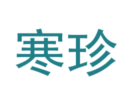 寒珍