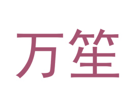万笙
