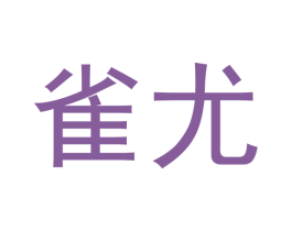 雀尤
