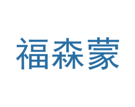 福森蒙