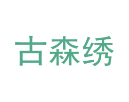 古森绣