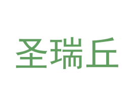 圣瑞丘