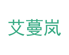 艾蔓岚