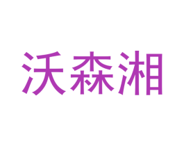 沃森湘