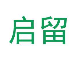 启留