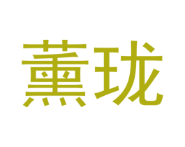 薰珑