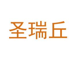 圣瑞丘