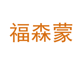 福森蒙