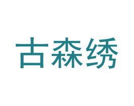古森绣