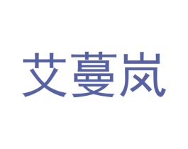 艾蔓岚