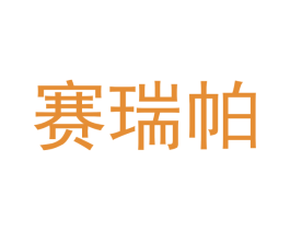赛瑞帕