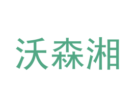 沃森湘