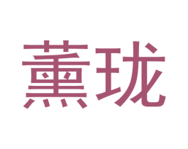薰珑