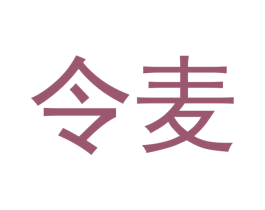 令麦