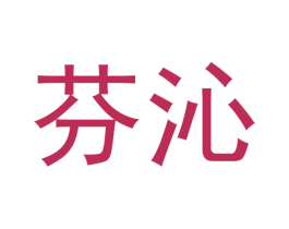 芬沁