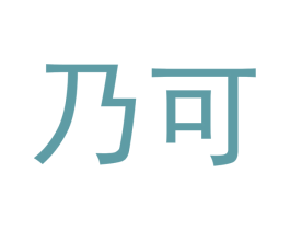 乃可