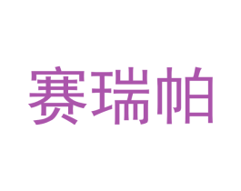 赛瑞帕