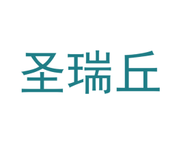 圣瑞丘