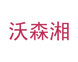 沃森湘