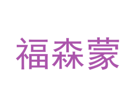 福森蒙